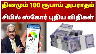 சிபில் ஸ்கோர் புதிய விதிகள் 2025 | Cibil New Rules 2025 | @TamilCreation