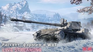 🤑 Серебряный рассвет: фармим в WoT 🎮