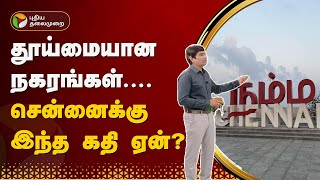 இந்தியாவின் தூய்மையான நகரங்கள்... சென்னைக்கு இந்த கதி ஏன்? | PTT