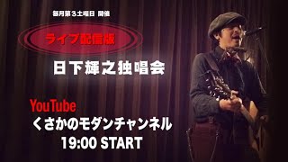 其の124【ライブ配信版】日下輝之独唱会～其の124～