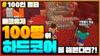 마크유저 *100명이 하드코어*를 한다면?! Minecraft 100 Players Surviving HARDCORE MODE!!!