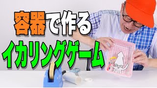 ［わくわくさんの工作教室］容器でつくる〝イカリングゲーム〟つくってあそんでね！