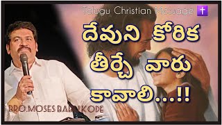 దేవుని కోరిక తీర్చే వారు కావాలి...!! // Bro.Moses Babu Kode // Kanthi TV // Telugu Christian Message