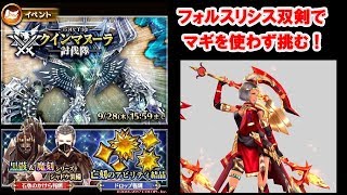 【ドラプロ】フォルスリシス双剣だけでクインマヌーラ倒せるか挑んでみた【dragon project】