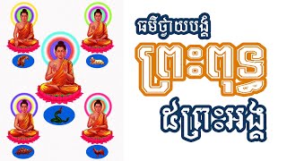 ធម៌ថ្វាយបង្គំព្រះពុទ្ធ៥អង្គ