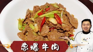 『葱爆牛肉』，切记不要放盐和料酒腌制，教你正确做法，牛肉不老不柴【超子美食】