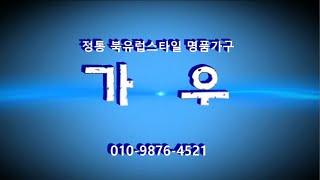 가우 북유럽 모던스타일가구