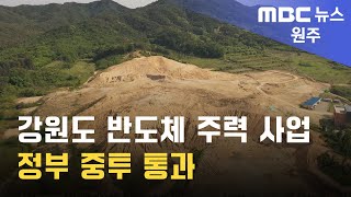 2024. 10. 29 [원주MBC] 강원도 반도체 주력 사업, 정부 중투 통과