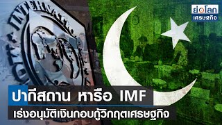 ปากีสถานหารือ IMF เร่งอนุมัติเงินกอบกู้วิกฤตเศรษฐกิจ | ย่อโลกเศรษฐกิจ 9 ก.พ. 66