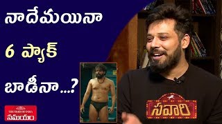 Actor Nandu About the Highlights Of Savaari Movie||Priyanka sharma||Samayam Telugu