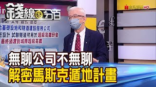 《無聊公司不無聊 解密馬斯克\