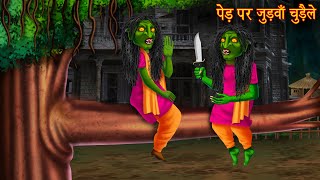 पेड़ पर जुड़वाँ चुड़ैले | Twins Witch | Bhootiya Kahaniya | New Horror Stories | Chudail Ki Kahaniya