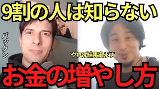 【ひろゆき✖︎パックン】9割の人が知らないお金の増やし方