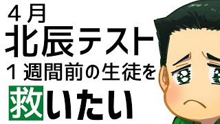 【北辰テスト】4月北辰テスト1週間前の生徒を救いたい