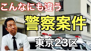 東京23区の警察案件に驚き！～葬儀業界の情報～311回