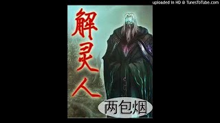 《解灵人》有声小说第51集