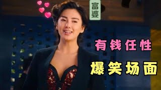 有钱任性爆笑场面，美女：我本想拒绝的，可是他给的是在太多了！