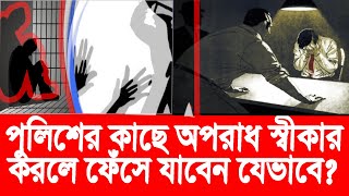 পুলিশের কাছে অপরাধের স্বীকার যে ক্ষতি হতে পারে?Confession of crime to the police that can harm you?