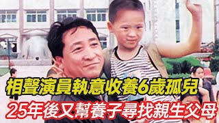 相聲演員薑昆執意收養6歲孤兒，25年後又幫養子尋找其親生父母，堅稱養子是他最大的驕傲！ #孤兒 #愛心 #正能量 #暖心 #領養 #棄嬰 #幸福人生 #分享 #溫暖 #第五情報站