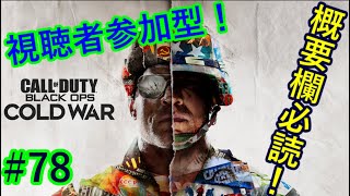 【視聴者参加型COD BOCW】リスナーと戦場を駆け回る！ #78