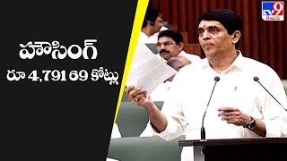 హౌసింగ్ రూ 4,791 69 కోట్లు ||  AP Assembly Budget Session || CM YS Jagan || Buggana Rajendranath