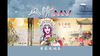 风情MV——《车上中秋》