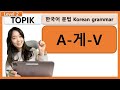 TOPIK A게V Korean grammar 한국어문법 Korean teacher Korean lessons 사회통합프로그램 초급한국어문법 중급한국어문법 고급한국어문법