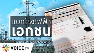 ใบตองแห้งOnair - ค่าไฟแพงต้องไล่ดูทุนพลังงาน