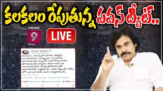 LIVE: కలకలం రేపుతున్న పవన్ ట్వీట్.. | Pawan Kalyan Tweet | Janasena | AP Politics | Prime9 News LIVE