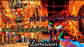 . بما إن رمضان على الأبواب😍 تعالوا نعيش اجواء رمضان زمان وحلاوة ايام زمان. 💓💖