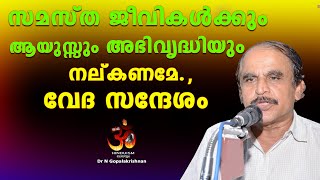 സമസ്ത ജീവികൾക്കും ആയുസ്സും അഭിവൃദ്ധി യും നല്കണമേ., വേദ സന്ദേശം