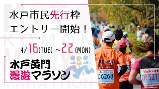 【第9回水戸黄門漫遊マラソン】市民先行枠エントリー開始！