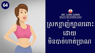 [64] ស្រកខ្លាញ់ក្បាលពោះ ដោយមិនបាច់ហាត់ប្រាណ