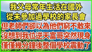 我父母常年生活在國外，從未參加過學校的家長會，但老師們卻以為他們窮不敢來，沒想到我位逆天富哥突然現身，僅僅幾分鐘後整個學校震動了！#生活經驗 #情感故事 #深夜淺讀 #幸福人生 #深夜淺談 #伦理故事