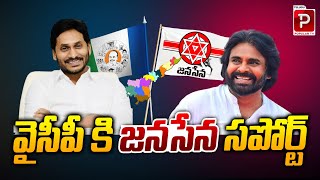 వైసీపీ కి  జనసేన సపోర్ట్ | Janasena Support YCP | AP Politics | TDP Vs YCP,Janasena | Popular TV