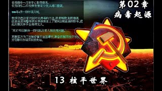 【流云红警】战役《病毒起源：核平世界》丧尸围城，核弹伺候！