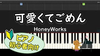 【初心者向け】「可愛くてごめん / HoneyWorks」ピアノアレンジ【ヒロインたるもの！】