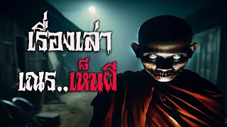 เรื่องเล่า เณรเห็นผี | นานาเล่าผี