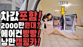 캠핑카 미친가격이닷 차값포함 2000만원대 실화 전기부터 가구까지 최고급인데 이가격 맞아? 미친 퀼리티의 핫한 가성비 버스캠핑카 맛집 지음캠핑카 스타렉스캠핑카