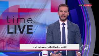 Time live - الأهلي يطلب التعاقد مع مدافع إنبي ويرفض رحيل الشناوي
