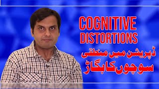 What are Cognitive Distortions ? | Cognitive distortions part 1 | cognitive distortions examples