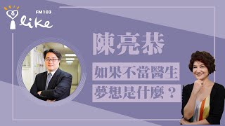 【如果不當醫生，他的夢想是什麼呢？】專訪 陳亮恭｜理財生活通 2024.02.06