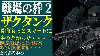 【戦場の絆2】開幕もっとスマートにやりたかった・・・