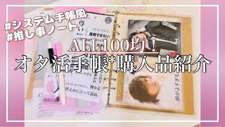 【推しのいる生活】オタ活手帳*100均購入品で推し事ノートをセットアップ#shorts