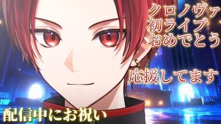 【いれいす切り抜き】りうらくん配信中にクロノヴァ初ライブのお祝いツイートをする【かわいい】