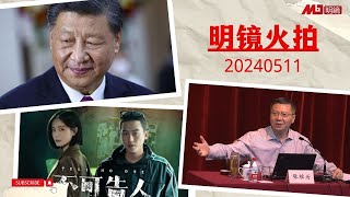 习近平对中国经济的理解可能存在一些偏差；中共国师张维为尴尬坏了！中国出现准许民进党人士赴港的建议，密谈管道重开？《不可告人》：敲诈陈镜明，雷乃武真是活腻了|#明镜火拍合集 240510