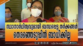 സ്ഥാനാർഥിത്വവുമായി ബന്ധപ്പെട്ട തർക്കങ്ങൾ തെരഞ്ഞെടുപ്പിൽ ഇടത് പക്ഷത്തെ ബാധിക്കില്ലെന്ന് കെ.കെ.ശൈലജ