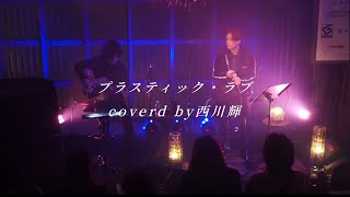 プラスティック・ラブ/coverd by西川輝