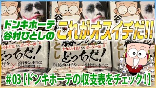 谷村ひとしパチランラジオ-ドンキホーテのこれがオスイチだ!!＃03【ドンキホーテ谷村ひとしの収支表をチェック！】