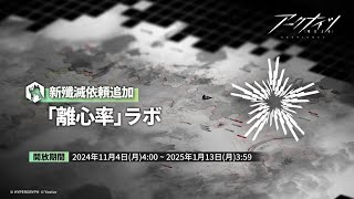 【#アークナイツ】新殲滅作戦　「離心率」ラボ攻略、終わったら何かやる